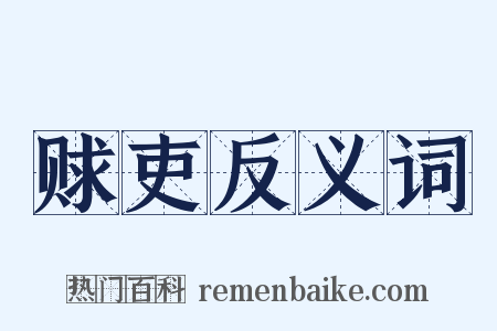 赇吏反义词是什么意思的图片